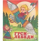 Гуси-лебеди