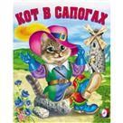 Кот в сапогах