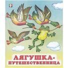 Лягушка-путешественница