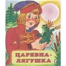 Царевна-лягушка