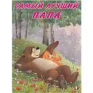 Самый лучший папа