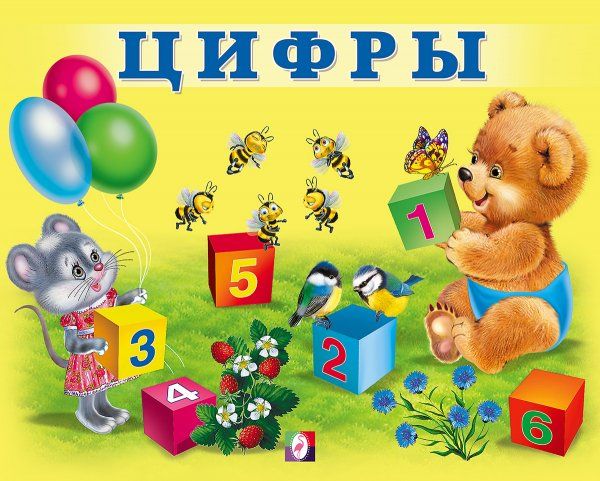 Цифры