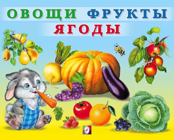 Овощи,фрукты,ягоды