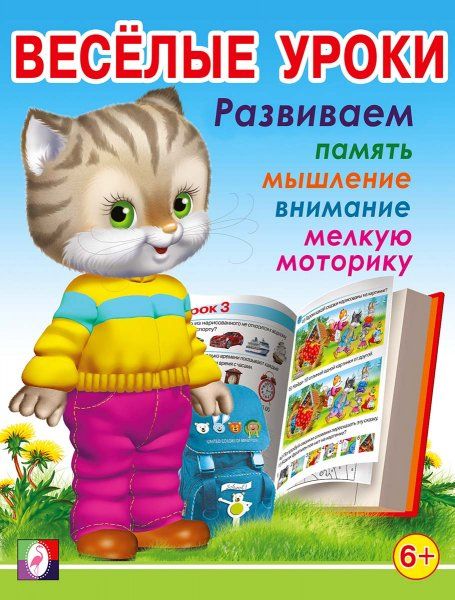 Веселые уроки 7 (6+)