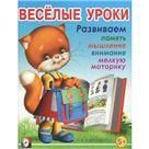 Веселые уроки 5 (5+)