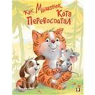 Как Мышонок Кота перевоспитал
