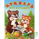 Букварь для малышей
