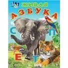 Живая азбука