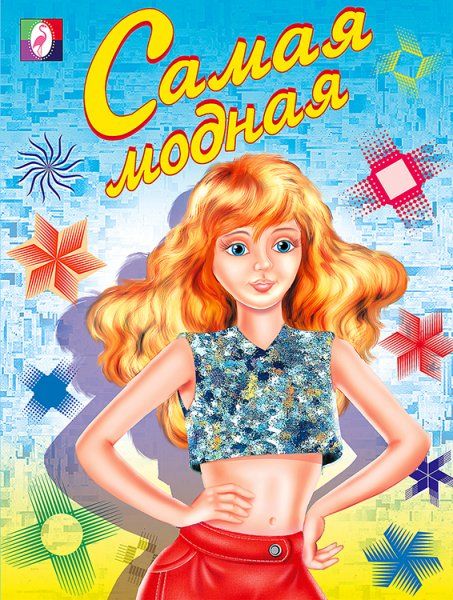 Самая модная