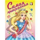 Самая прекрасная