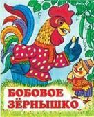 Бобовое зернышко