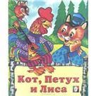 Кот, петух и лиса