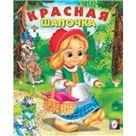 Красная шапочка