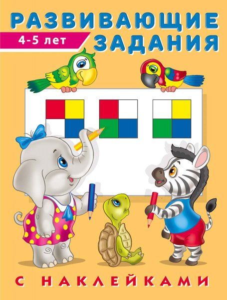 Развивающие задания 4-5 лет с наклейками
