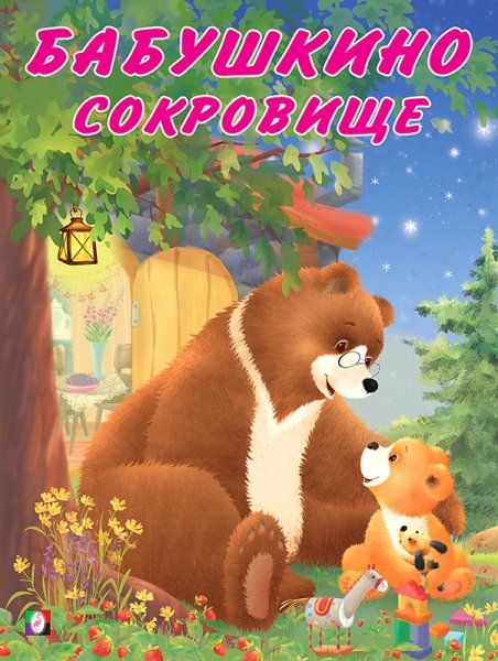 Бабушкино сокровище