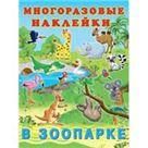 В зоопарке