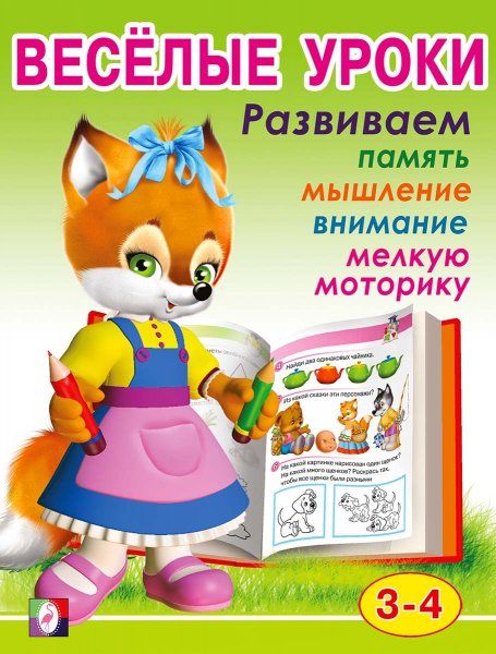 Веселые уроки 2 (3-4)