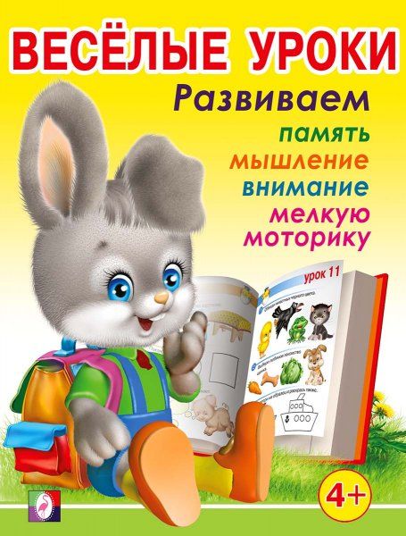 Веселые уроки 3 (4+)