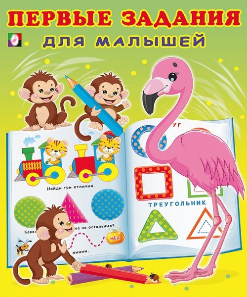 Первые задания для малышей №4