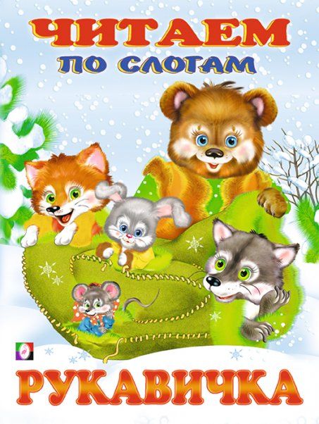 Рукавичка (мелов.)