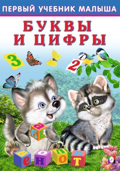 Буквы и цифры