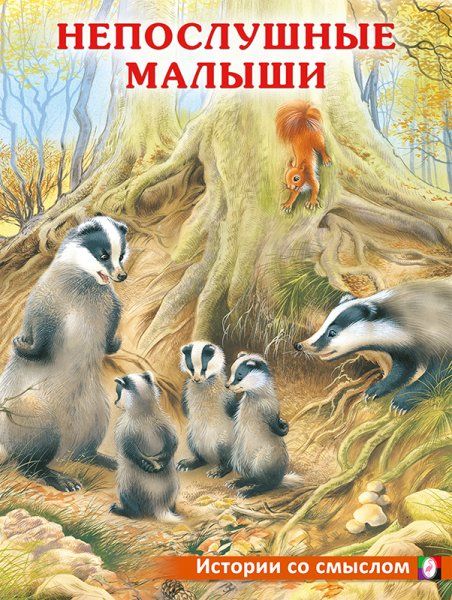 Непослушные малыши