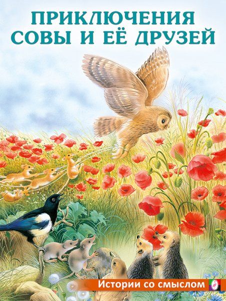 Приключения совы и её друзей