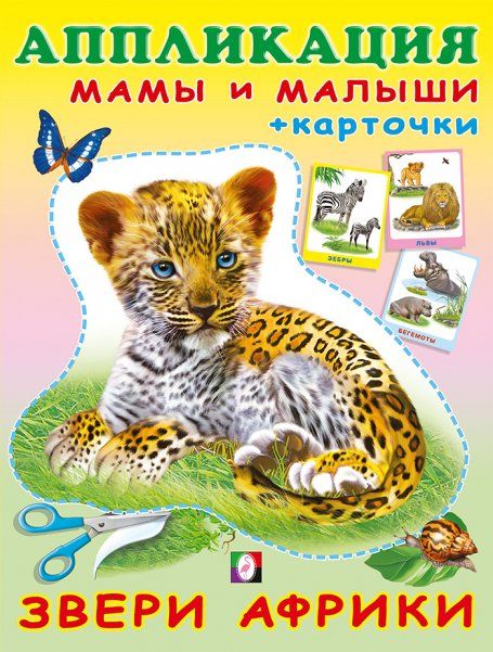Звери Африки +карточки