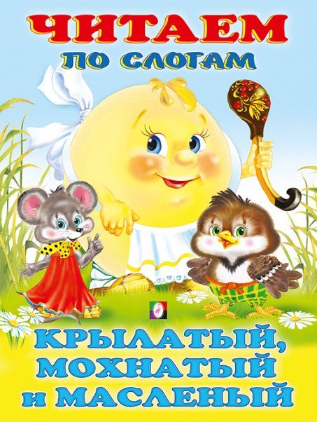 Крылатый,мохнатый и масленый