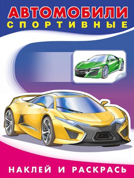 Автомобили спортивные