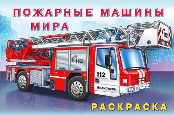 Пожарные машины мира