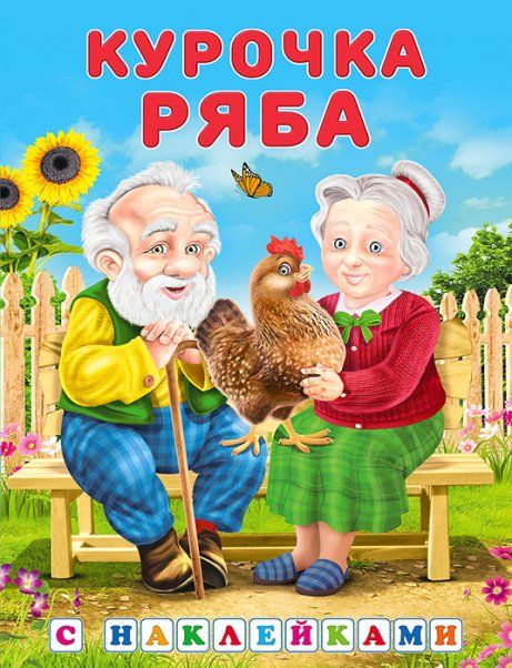 Курочка ряба