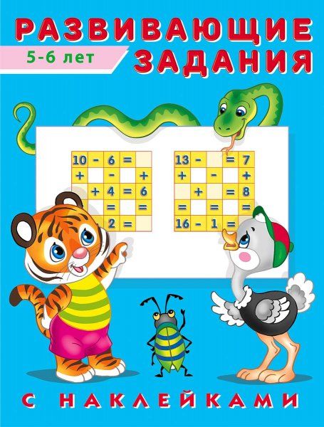 Развивающие задания 5-6 лет с наклейками