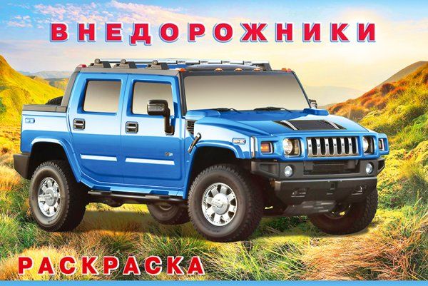 Внедорожники
