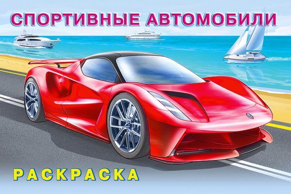 Спортивные автомобили