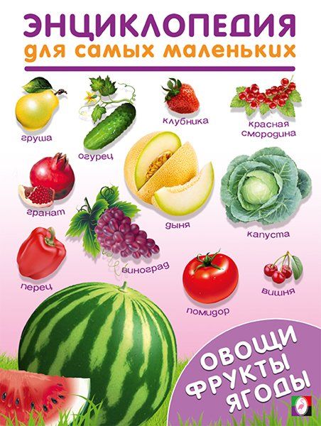 Овощи,Фрукты,Ягоды