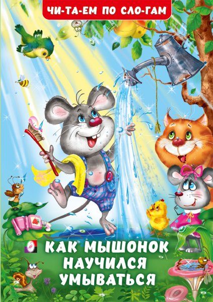 Как мышонок нучился умываться