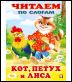 Кот,петух и лиса