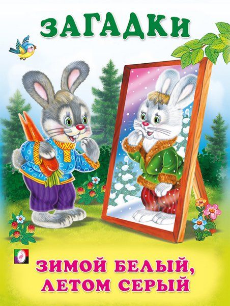 Зимой белый,летом серый