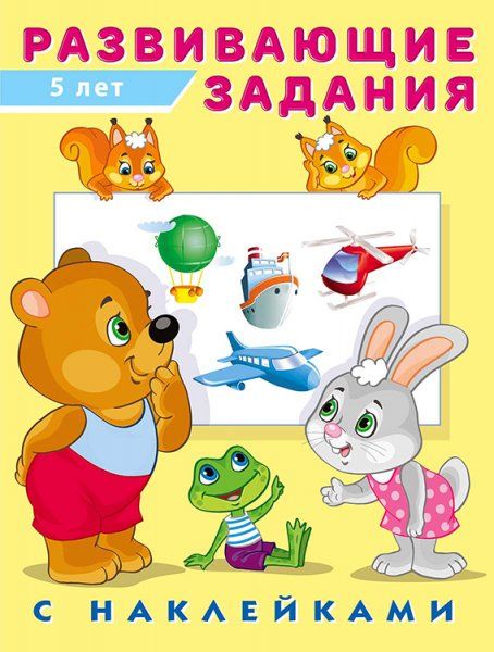 Развивающие задания 5 лет с наклейками
