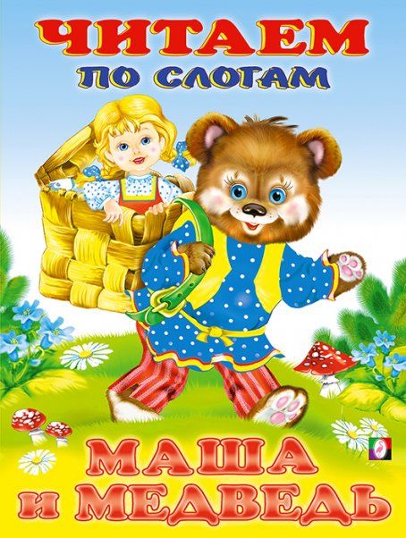 Маша и Медведь