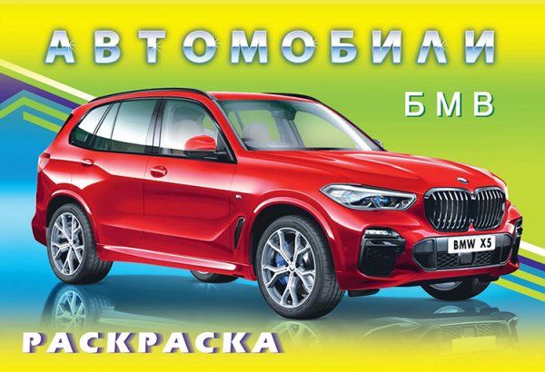 БМВ