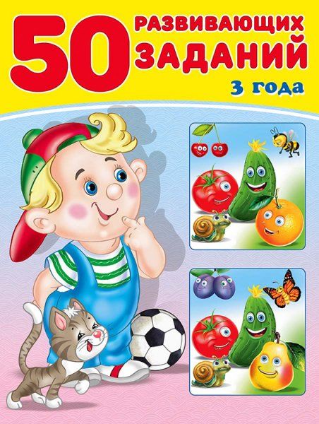50 развивающих заданий.3 года