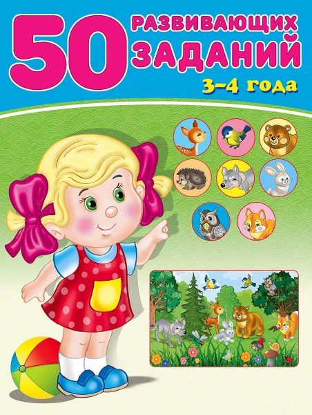 50 развивающих заданий.3-4 года