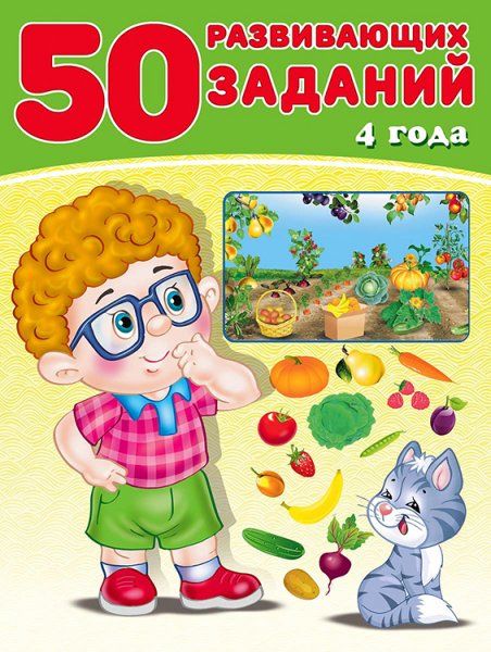 50 развивающих заданий.4 года