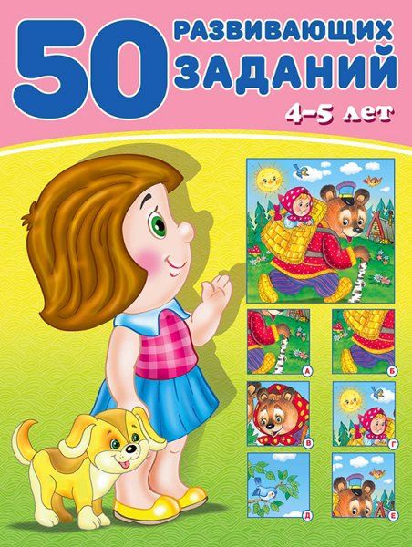 50 развивающих заданий.4-5 лет