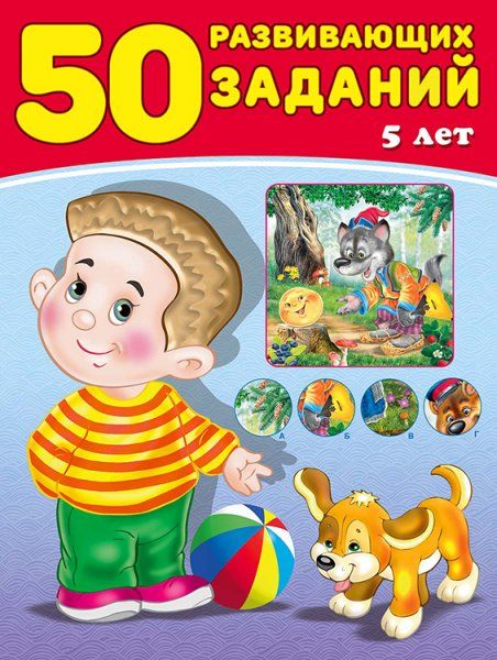 50 развивающих заданий.5 лет