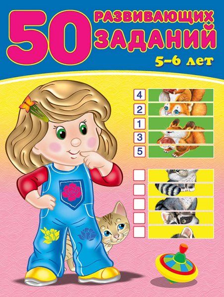 50 развивающих заданий.5-6 лет