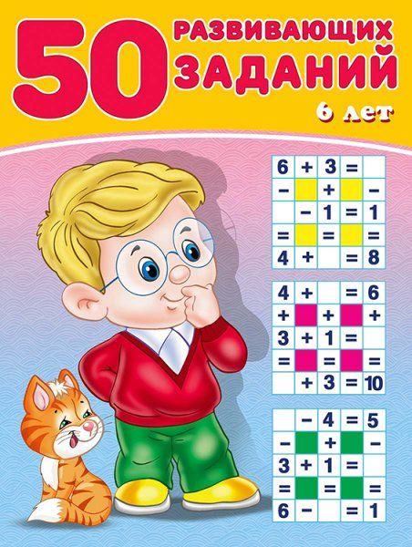 50 развивающих заданий.6 лет