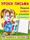Пишем цифры и решаем примеры